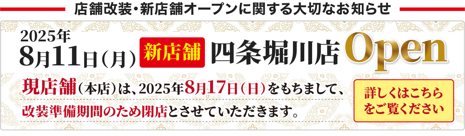 店舗改装・新店舗オープンに関する大切なお知ら