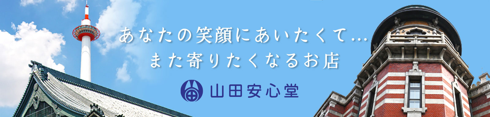 山田安心堂