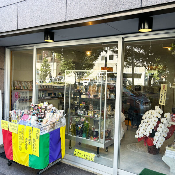 山田安心堂 四条堀川店 外観