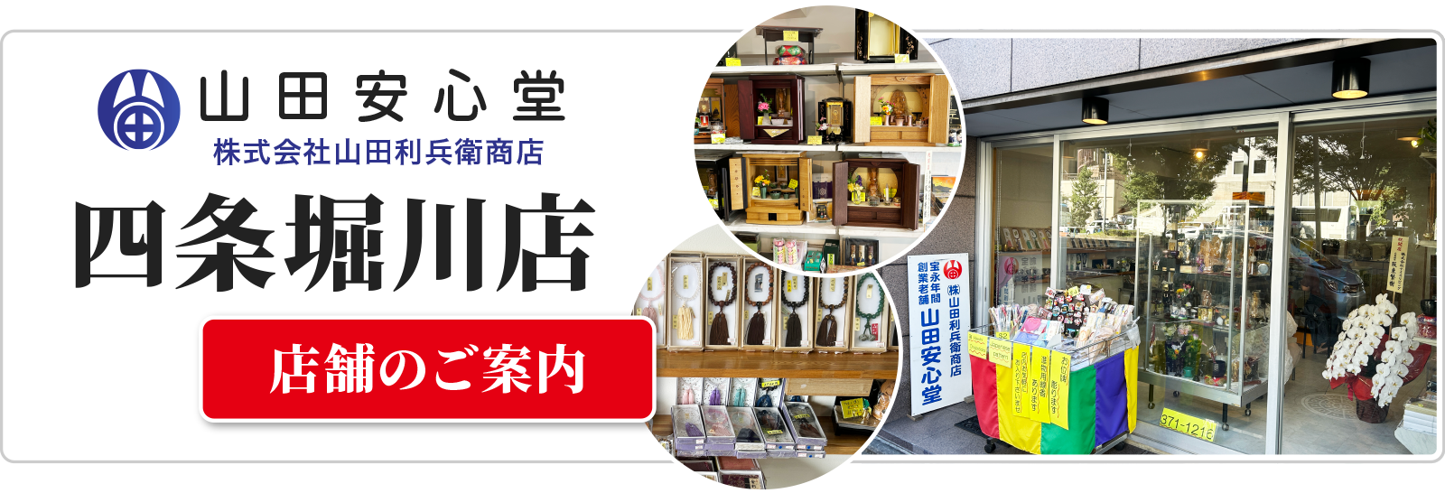 山田安心堂 四条堀川店 店舗案内